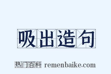 吸出造句是什么意思的图片
